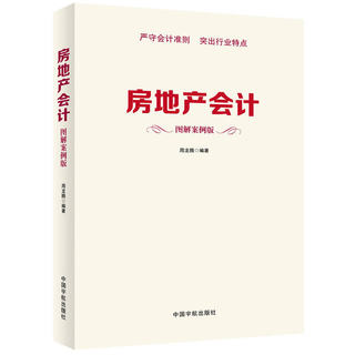 房地产会计　图解案例版( 图表展示，清晰易学。新会计准则下的房地产会计全图解)