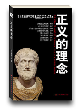 当当网 正义的理念（诺贝尔经济学奖得主阿马蒂亚·森文丛） 阿马蒂亚·森　 中国人民大学出版社 正版书籍