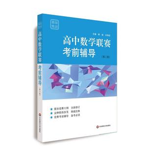 赛前集训·高中数学联赛考前辅导 第三版