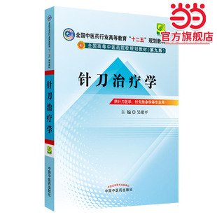 针刀治疗学---十二五规划本科(第九版)