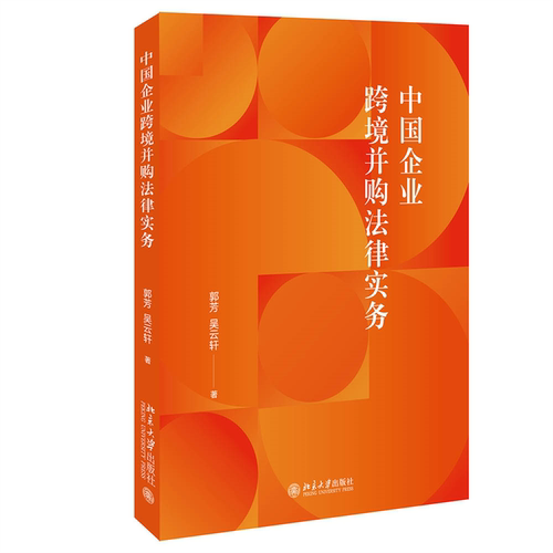 当当网 中国企业跨境并购法律实务 涉外法律实务参考书籍 郭芳 吴云轩著 郭芳,吴云轩 北京大学出版社 正版书籍