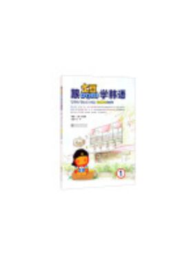 跟土豆Dori学韩语（1）新版