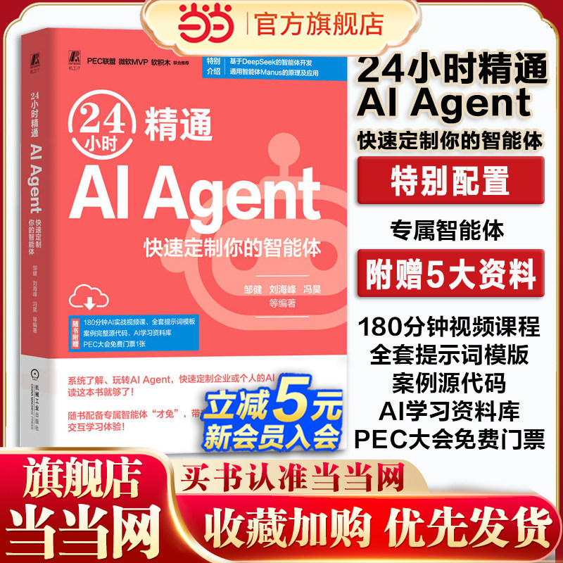 当当网 AI教程书 24小时精通 AI Agent 快速定制你的智能体 DeepSeek智能体开发Manus豆包扣子AI智能体应用与开发手册 机械工业