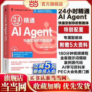 当当网 AI教程书 24小时精通 AI Agent 快速定制你的智能体 DeepSeek智能体开发Manus豆包扣子AI智能体应用与开发手册 机械工业