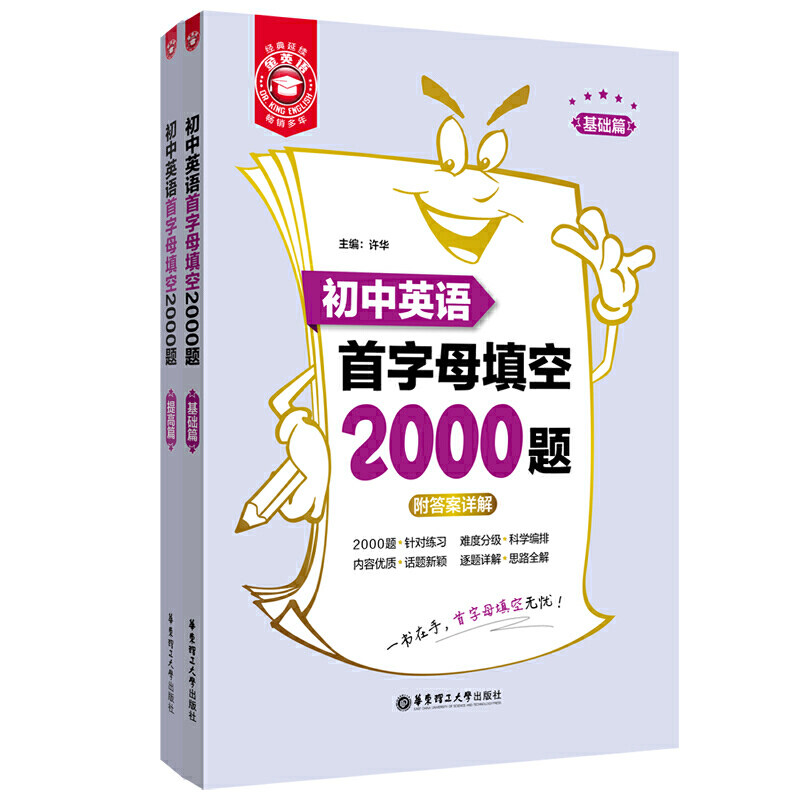 金英语——初中英语首字母填空2000题（基础篇+提高篇）怎么看?