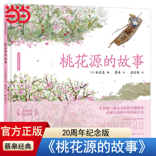 当当网正版童书 蔡皋经典中国绘本·桃花源的故事3-6-8岁小学生课外阅读书籍