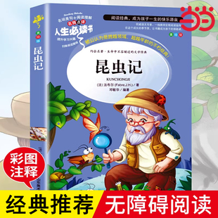 当当网正版书籍昆虫记法布尔海底两万里小学生三四年级下册课外书导读美绘版小学文学阅读原著完整书籍山东美术出版社上册