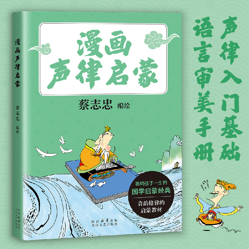 漫画声律启蒙 漫画大师蔡志忠全新编绘 给孩子们的音韵格律启蒙教材 当当图片