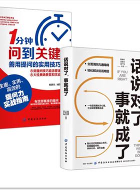 1分钟问到关键+话说对了，事就成了（全2册）高情商聊天术关键对话演讲与口才书 职场生活