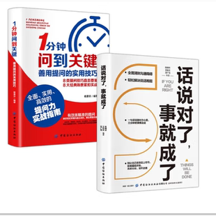 高情商聊天术关键对话演讲与口才书 1分钟问到关键 全2册 事就成了 职场生活 话说对了