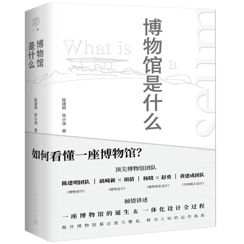 当当网 广雅·博物馆是什么（陈建明、矶崎新、胡倩、杨晓、黄建成 陈建明 张小溪 广雅出品 广西师范大学出版社 正版书籍