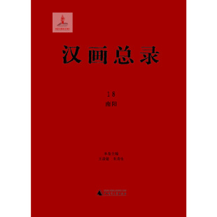 汉画总录18 南阳