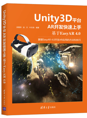 当当网 Unity3D平台AR开发快速上手：基于EasyAR 4.0 操作系统/系统开发 清华大学出版社 正版书籍