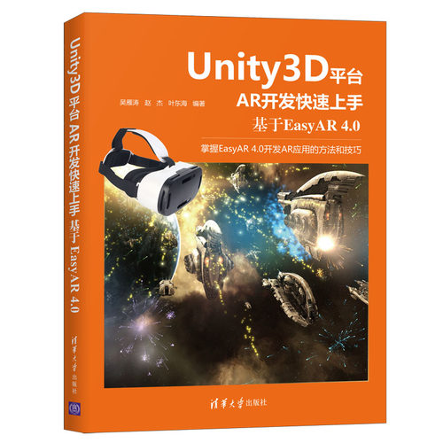 当当网 Unity3D平台AR开发快速上手：基于EasyAR 4.0 操作系统/系统开发 清华大学出版社 正版书籍