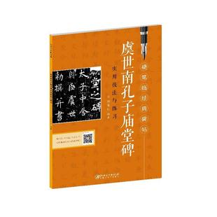硬笔临经典碑帖 虞世南孔子庙堂碑（新版）