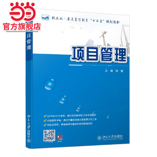 项目管理 普通高等教育“十二五”规划教材 程敏著
