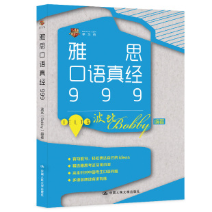 雅思口语真经999