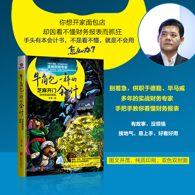 当当网 牛角包一样的会计 : 财务报表的奥秘 马津 北京联合出版有限公司 正版书籍