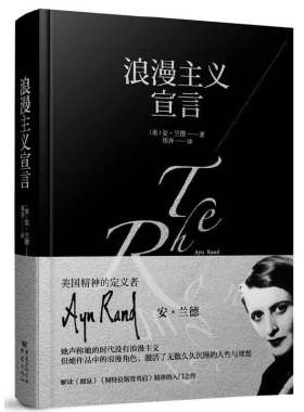 当当网 浪漫主义宣言 安·兰德 重庆出版社 正版书籍