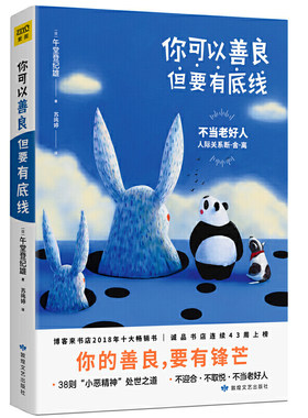 当当网 你可以善良，但要有底线 午堂登纪雄著 敦煌文艺出版社 正版书籍