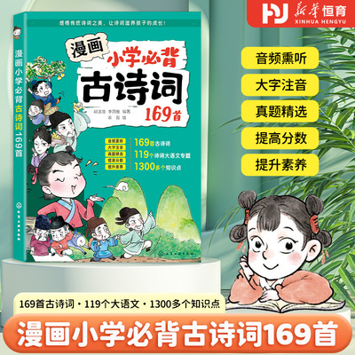 当当网 漫画版小学生必背古诗词169首一二三四五六年级大字注音版小学语文漫画速记古诗词看漫画趣味学古诗词75首十80首必备大全集