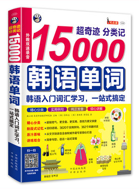 【当当网 官方正版】超奇迹 分类记 15000韩语单词 韩语入门词汇学习 一站式搞定