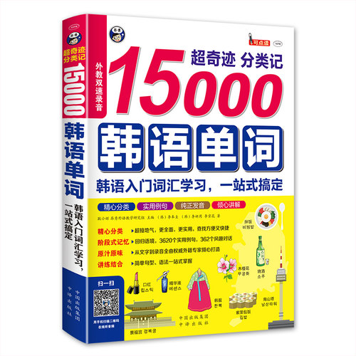 【当当网 官方正版】超奇迹 分类记 15000韩语单词 韩语入门词汇学习 一站式搞定