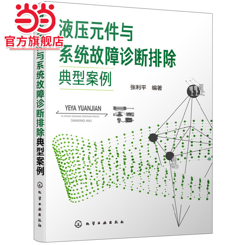 当当网 液压元件与系统故障诊断排除典型案例 张利平 化学工业出版社 正版书籍