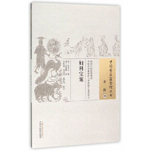 当当网 妇科宝案·中国古医籍整理丛书 中医 中国中医药出版社  正版书籍