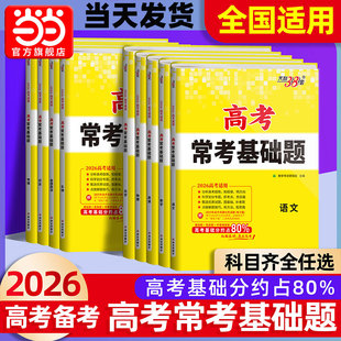 当当网 天利38套2026高考常考基础题语文数学英语物理化学生物政治历史地理全套试卷高三一轮复习资料专项强化训练卷子官方旗舰店