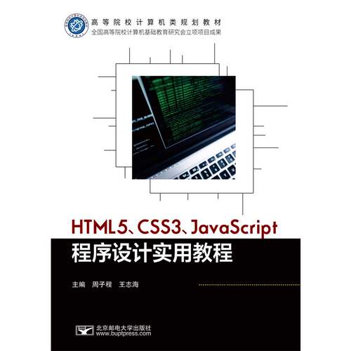 HTML5、CSS3、JavaScript程序设计实用教程