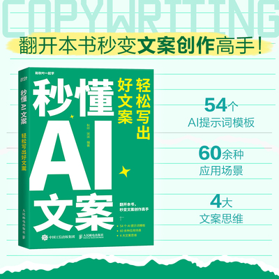 当当网】秒懂AI文案 轻松写出好文案新媒体文案实战手册 秋叶秒懂AI系列 AI提示词模板大模型 新媒体营销文案写作策划编辑教程