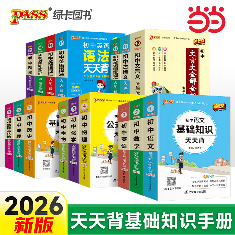 当当网正版 26新版新教材初中天天背掌中宝口袋书语文数学英物理化学生物地理会考基础知识清单考点政治历史七7八8九9年级单词语法