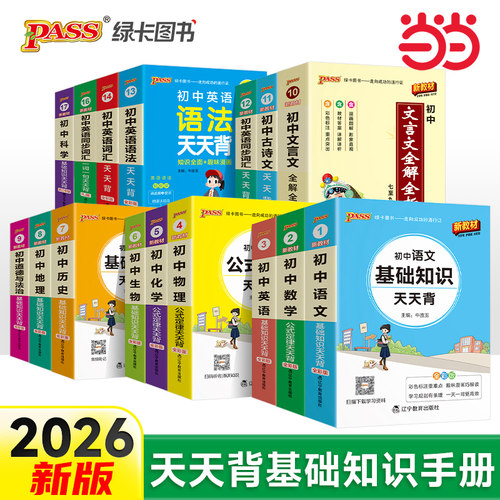 当当网正版 2026版新教材初中天天背掌中宝口袋书语文数学英物理化学生物地理会考基础知识清单考点政治历史七7八8九9年级单词语法