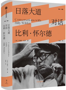 日落大道 : 对话比利·怀尔德
