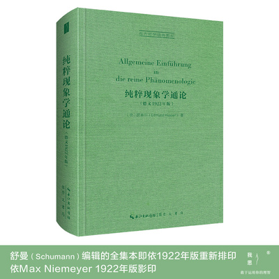 纯粹现象学通论：Allgemeine Einführung in die reine Ph？nomenologie