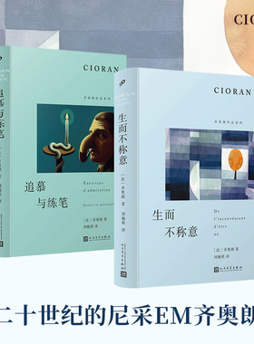 齐奥朗作品系列（追慕与练笔+生而不称意）（共2册）