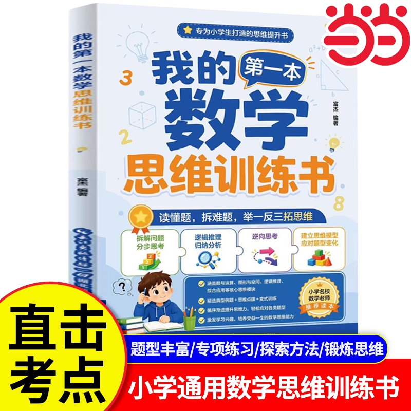 当当网 我的第一本数学思维训练书 一年级小学数学专项练习能力训练通用版同步课本知识点小学生同步课本重点知识点练习册1-6年级