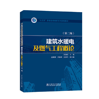 “十三五”普通高等教育本科规划教材  建筑水暖电及燃气工程概论(第二版)