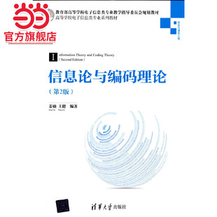 信息论与编码理论（第2版）