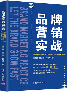 当当网 品牌营销实战：新品牌打造+营销方案制定+自传播力塑造 张文强 姜云鹭 韩智华 清华大学出版社 正版书籍