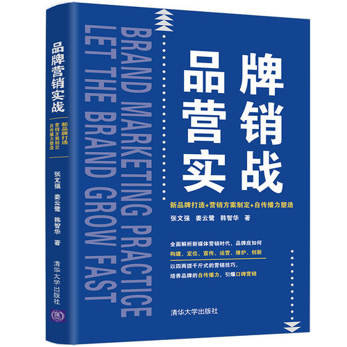 当当网 品牌营销实战：新品牌打造+营销方案制定+自传播力塑造 张文强 姜云鹭 韩智华 清华大学出版社 正版书籍