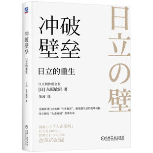 冲破壁垒：日立的重生   [日]东原敏昭