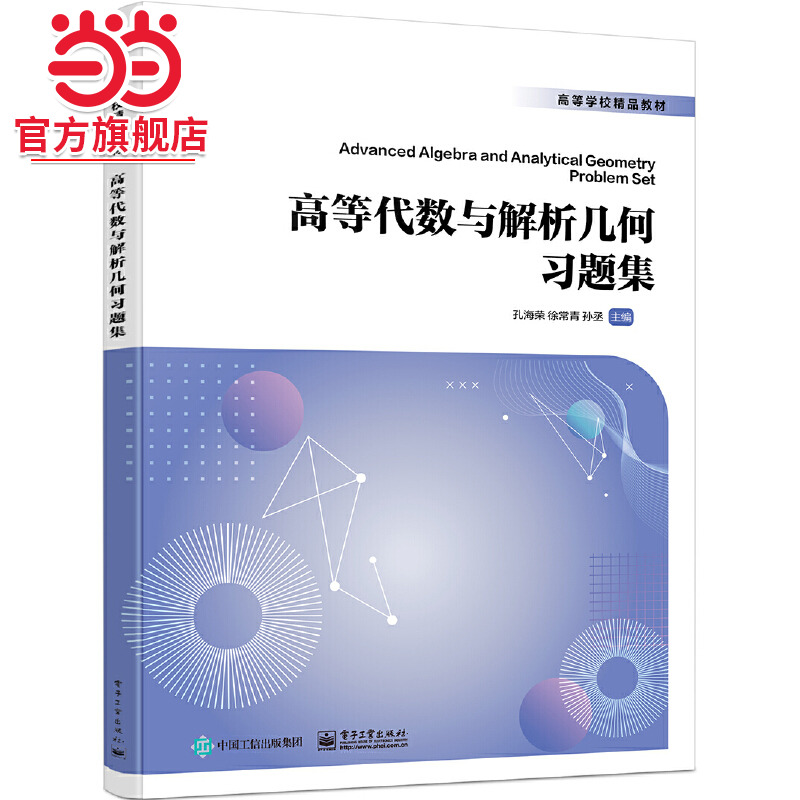 高等代数与解析几何习题集.孔海荣/9787121474996电子工业出版社