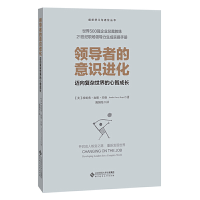 当当网 领导者的意识进化：迈向复杂世界的心智成长 珍妮弗·加维·贝格/ 北京师范大学出版社 正版书籍