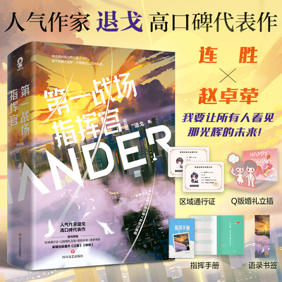 当当网 第一战场指挥官完结篇共2册 退戈大女主幻想青春言情小说畅销书籍连胜赵卓荦天才基本法