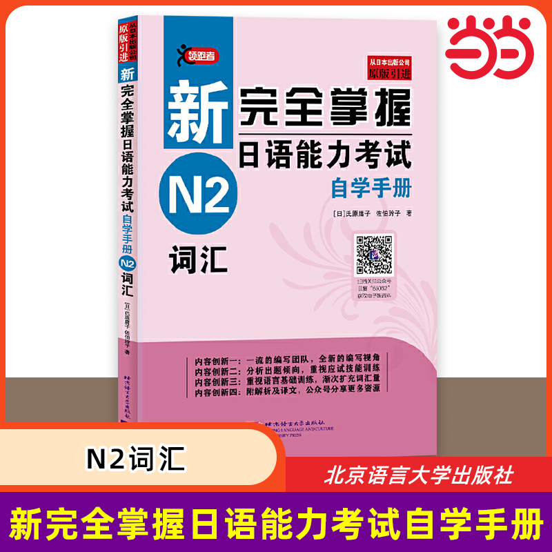当当网 新完全掌握日语能力考试自学手册 N2词汇 自学入门教材 原版引进 新日本语能力测试二级 JLPT备考用书 北京语言大学出版社