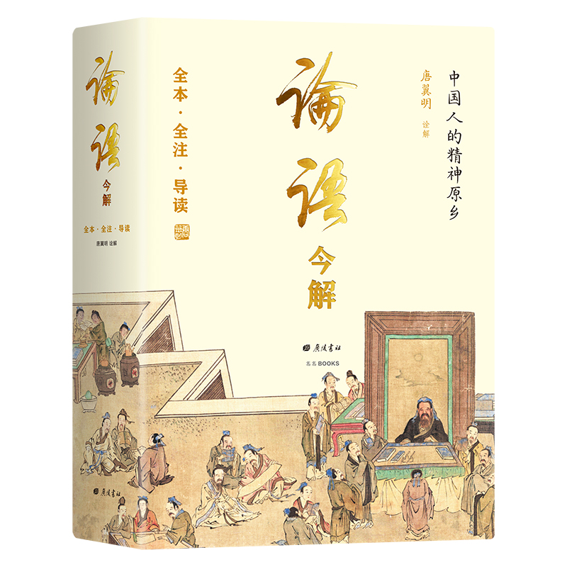论语今解 全本全注全译 精义导读 国学大师唐翼明70年研读心得 一版再版 附孔子经典语录 精装彩插