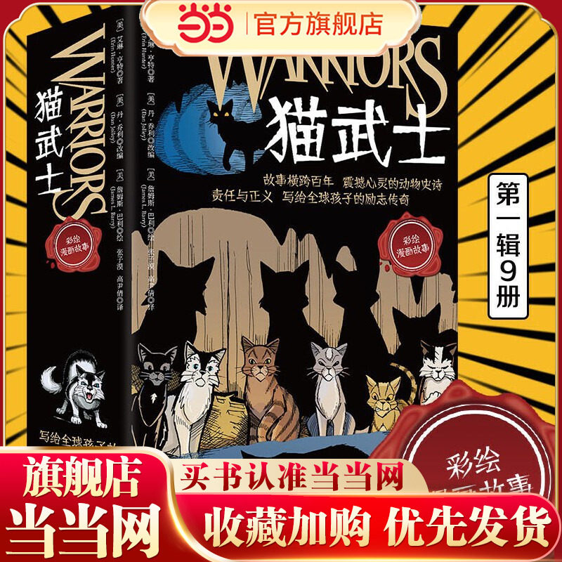 当当网正版童书 猫武士 全彩漫画版（全9册）一套陪伴孩子成长的热血漫画，让孩子学会责任、善良、勇气、忠诚、正义……图片