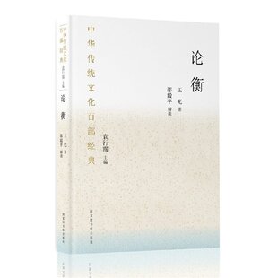 平装 中华传统文化百部经典 ·论衡